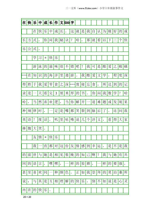 小学六年级叙事作文：在快乐中成长作文500字