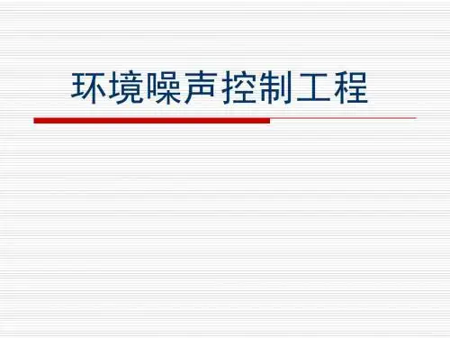 环境噪声控制工程_环境噪声影响评价