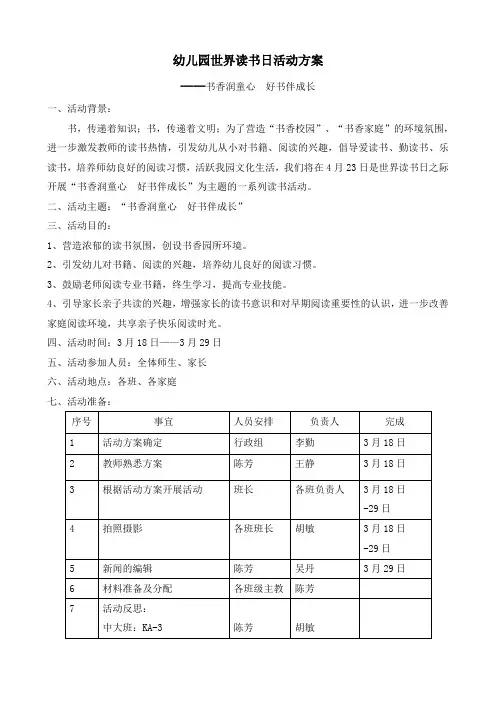 幼儿园世界读书日活动方案——书香润童心  好书伴成长
