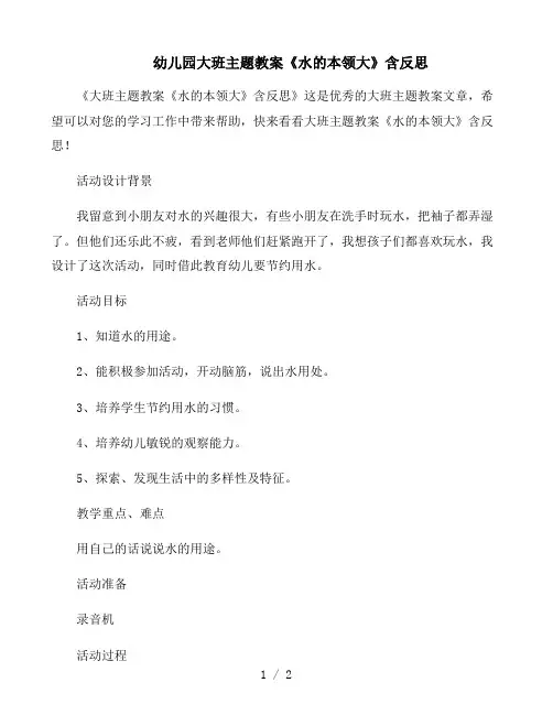 幼儿园大班主题教案《水的本领大》含反思