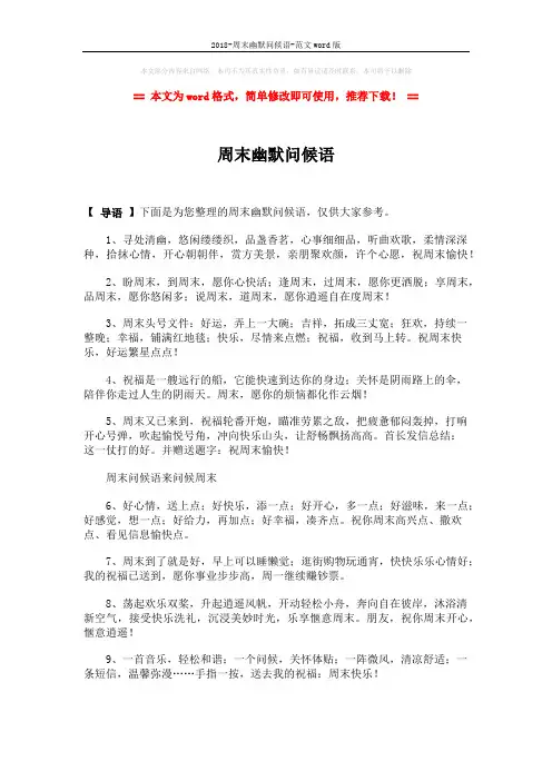 2018-周末幽默问候语-范文word版 (2页)