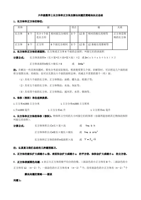 六年级数学上长方体和正方体及解决问题的策略知识点总结(1)