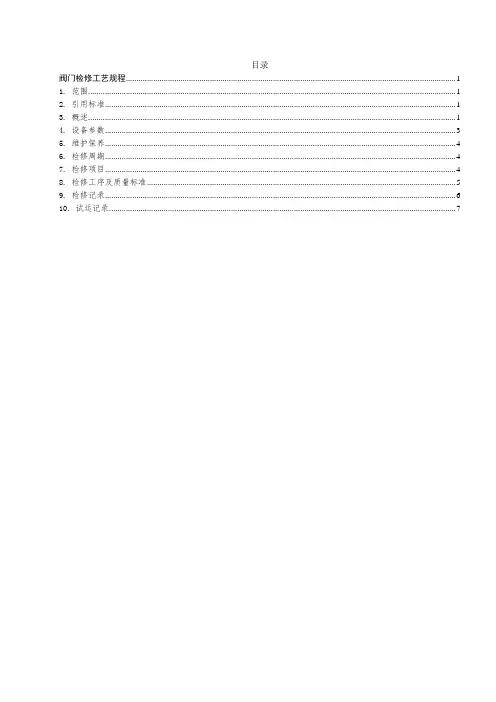 阀门检修工艺标准规章