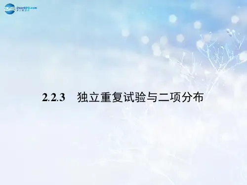 【志鸿优化设计】2014年高中数学 2.2.3独立重复试验与二项分布课件 新人教A版选修2-3