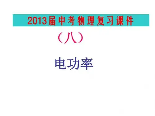 中考物理复习《电功率及生活用电常识》