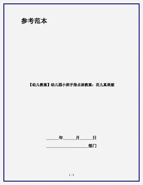 【幼儿教案】幼儿园小班手指点画教案：花儿真美丽