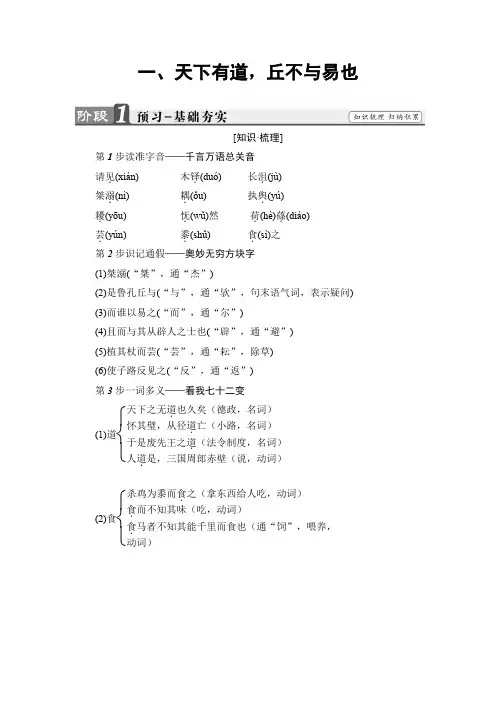 2019年人教版语文选修先秦诸子选读学案：第1单元1、天下有道,丘不与易也