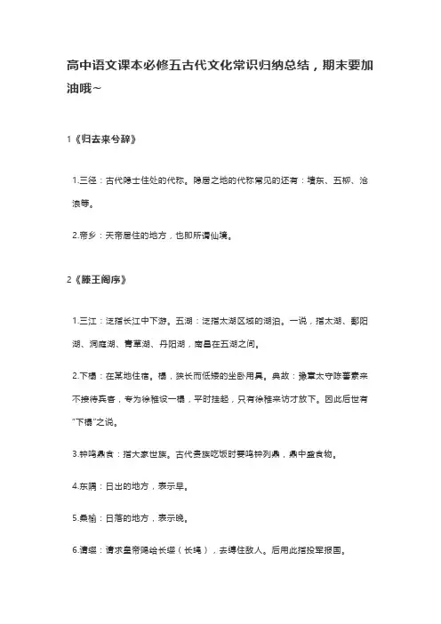 高中语文课本必修五古代文化常识归纳总结