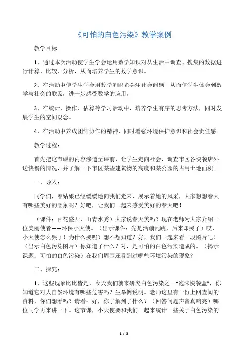 可怕的白色污染教学案例