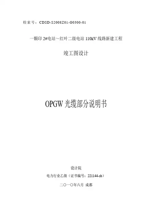 OPGW光缆设计说明书.doc