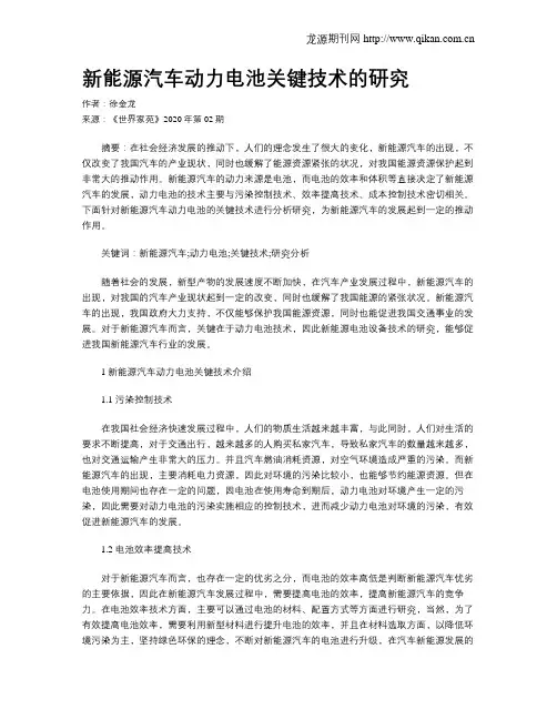 新能源汽车动力电池关键技术的研究
