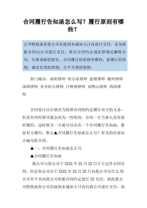 合同履行告知函怎么写？履行原则有哪些？