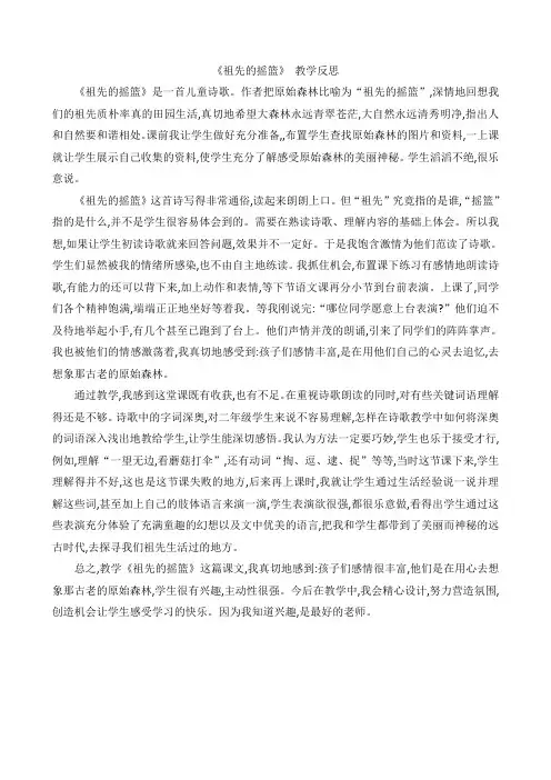 (教学反思参考)祖先的摇篮