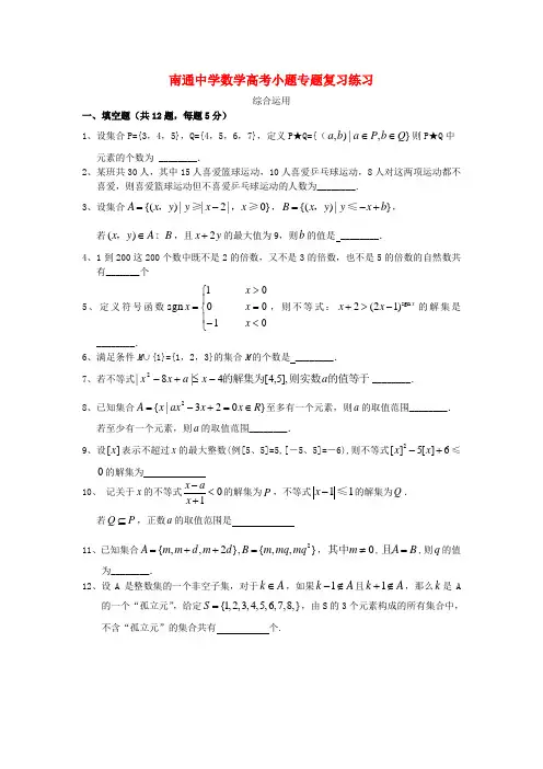 江苏省南通中学高考数学复习小题专题综合运用练习(含解析)