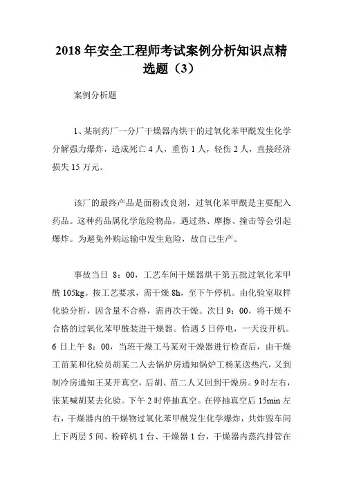 2018年安全工程师考试案例分析知识点精选题(3)