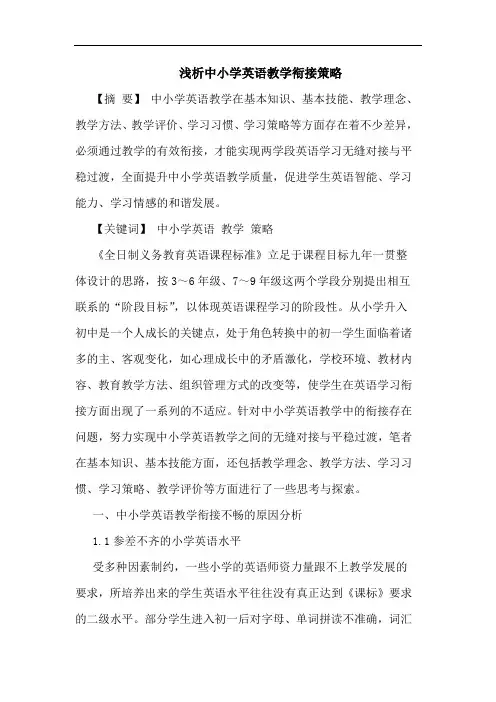 浅析中小学英语教学衔接策略