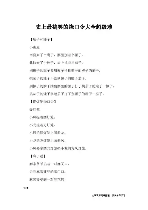 史上最搞笑的绕口令大全超级难_绕口令