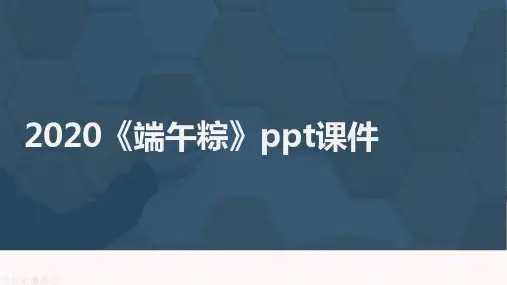 2020《端午粽》ppt课件