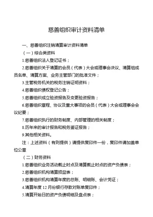 慈善组织审计资料清单