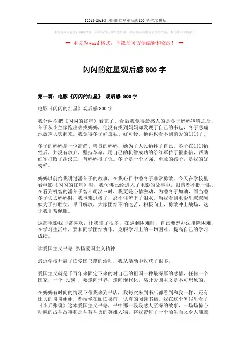【2018-2019】闪闪的红星观后感800字-范文模板 (5页)