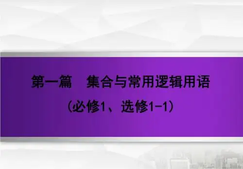 2020版高三文科数学第一轮复习_人教版 第一篇集合与常用逻辑用语第一篇  第3节