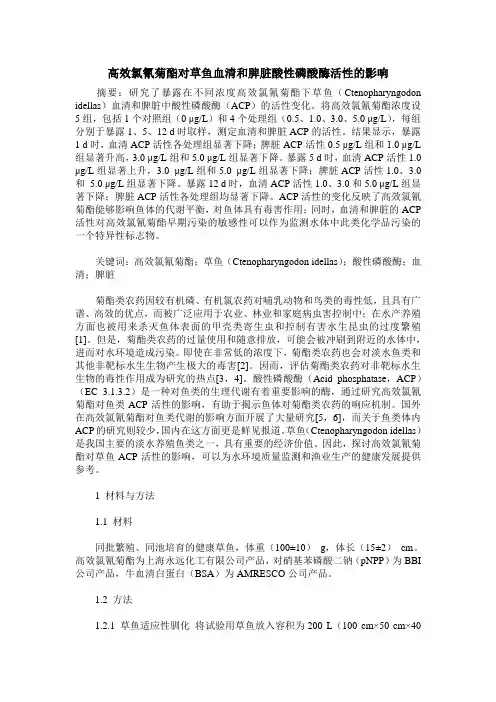高效氯氰菊酯对草鱼血清和脾脏酸性磷酸酶活性的影响
