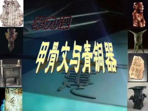 甲骨文与青铜器讲课课件