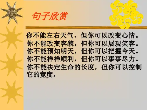 你不能左右天气但你可以改变心情你不能改变容貌但你可以展现