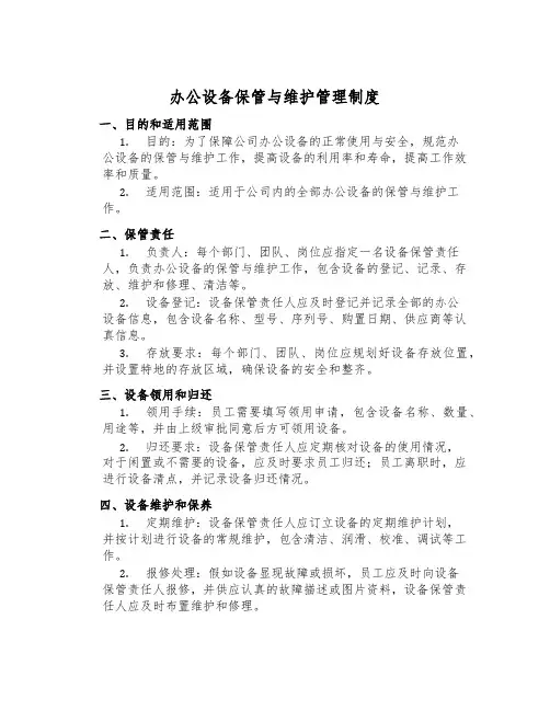 办公设备保管与维护管理制度
