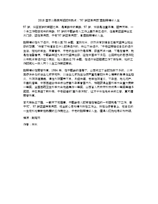 2018国家公务员考试时政热点：“97岁还写病历”显别样精彩人生