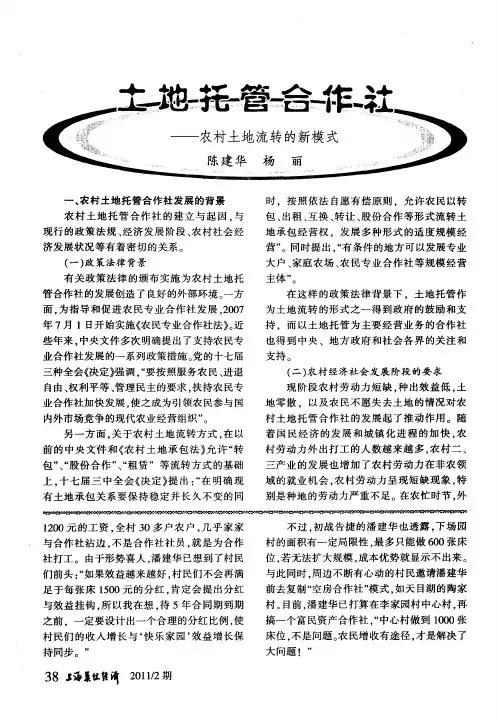 土地托管合作社——农村土地流转的新模式