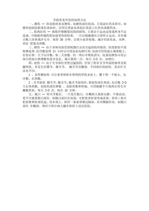 学校常见外伤的处理方法
