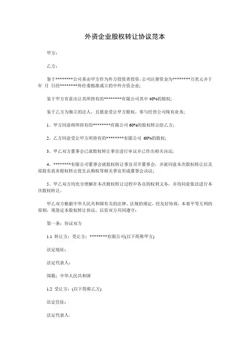 外资企业股权转让协议范本