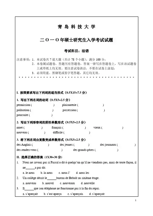 2010年青岛科技大学法语考研真题研究生入学考试试卷