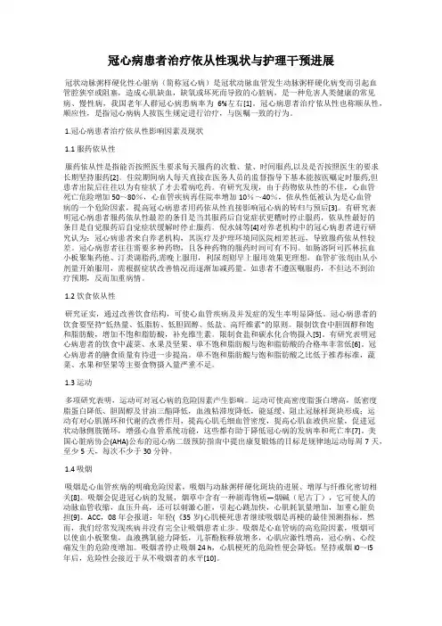 冠心病患者治疗依从性现状与护理干预进展
