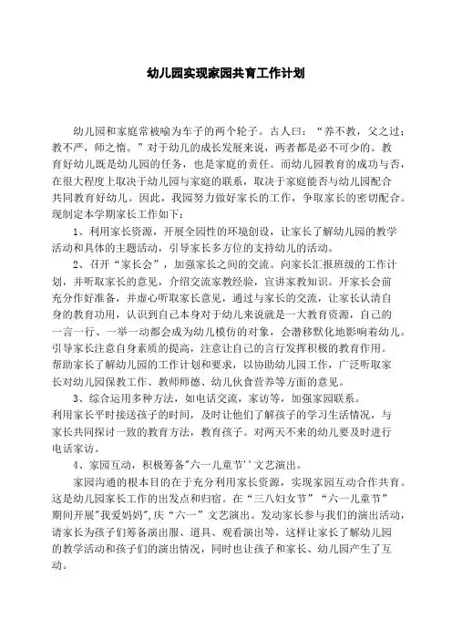 幼儿园实现家园共育工作计划