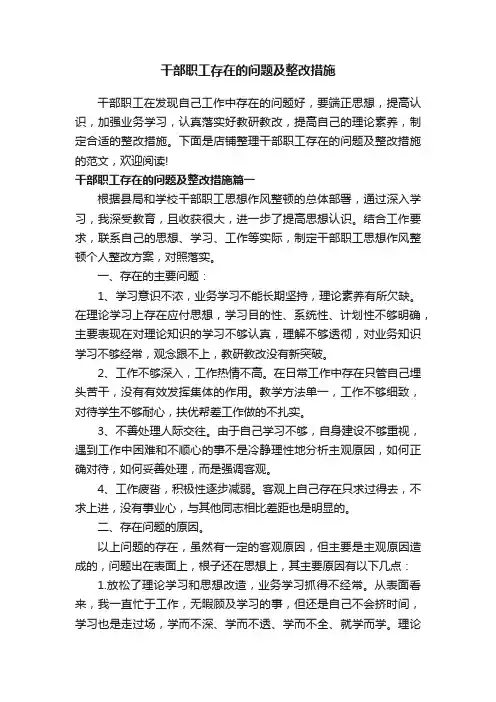 干部职工存在的问题及整改措施