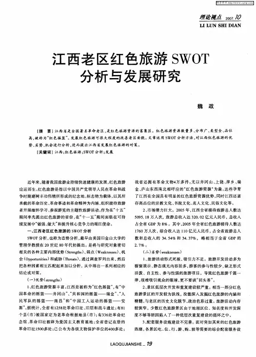 江西老区红色旅游SWOT分析与发展研究