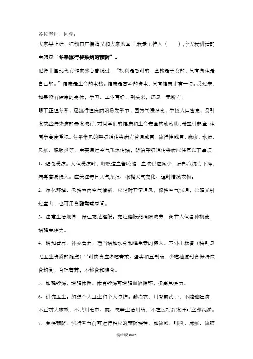 冬季流行病传染病的预防红领巾广播稿