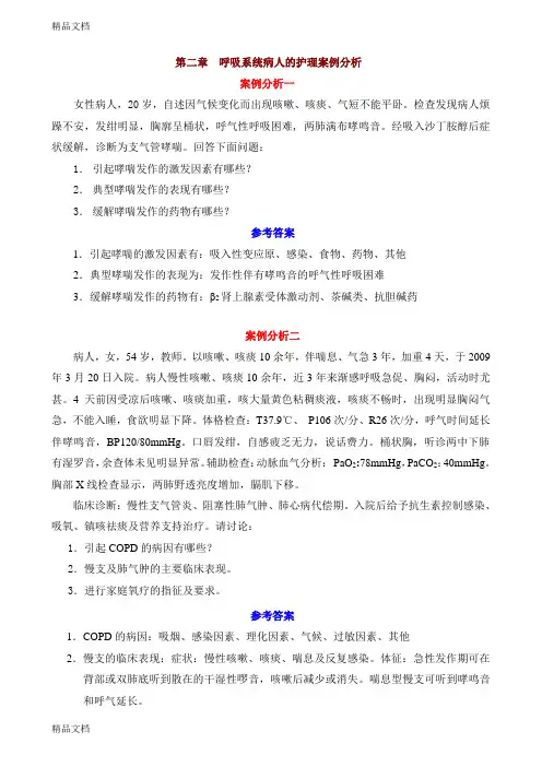 呼吸系统案例分析讲课稿