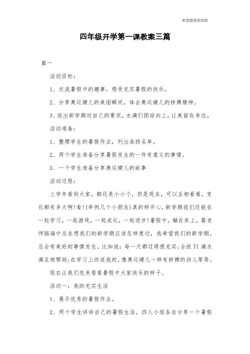 四年级开学第一课教案三篇