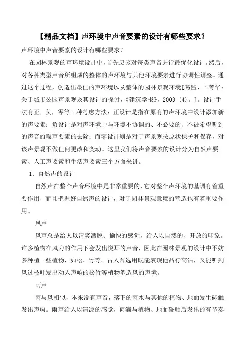 【精品文档】声环境中声音要素的设计有哪些要求？