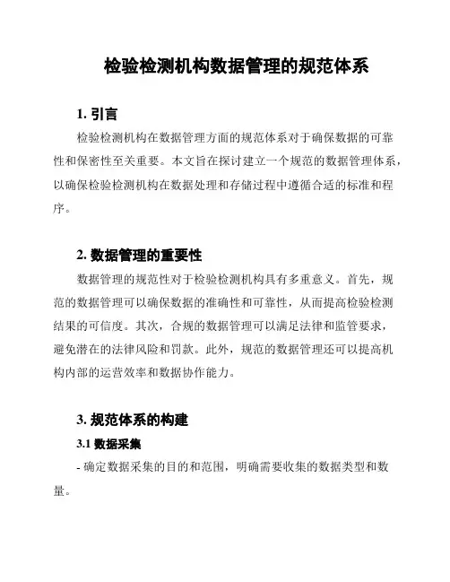 检验检测机构数据管理的规范体系
