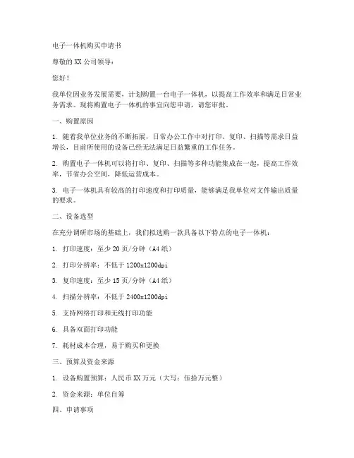 电子一体机购买申请书模板