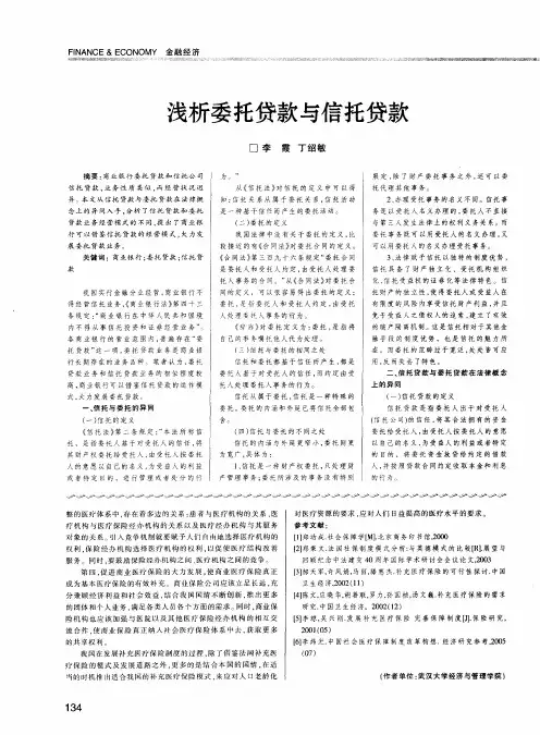 浅析委托贷款与信托贷款