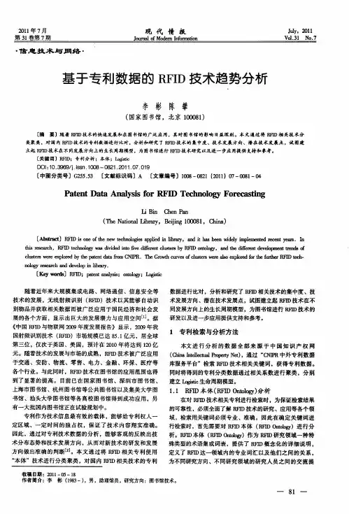 基于专利数据的RFID技术趋势分析