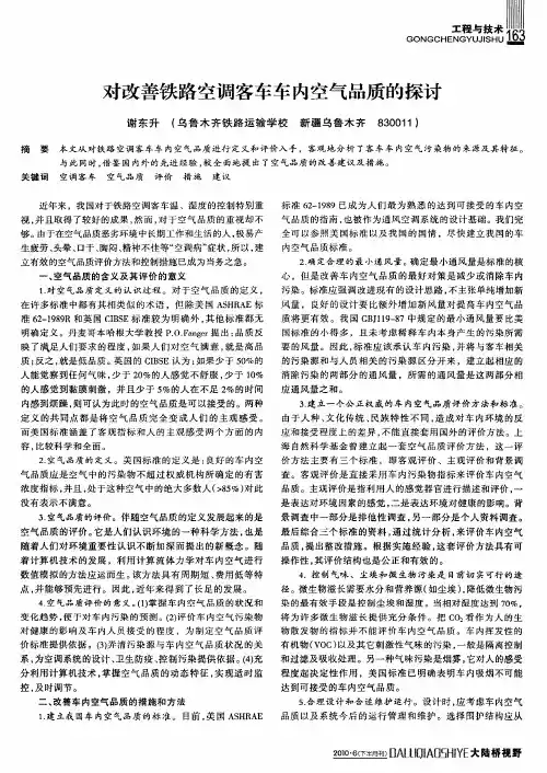 对改善铁路空调客车车内空气品质的探讨