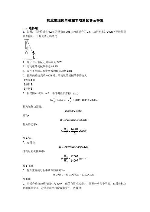 初三物理简单机械专项测试卷及答案