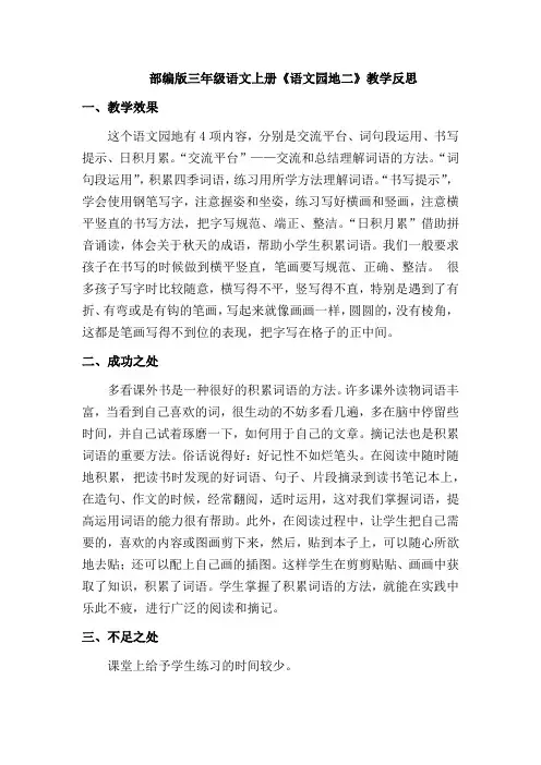 【最新】部编版三年级语文上册《语文园地二》教学反思(优质)