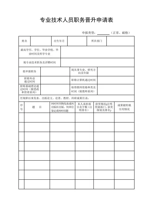 专业技术人员职务晋升申请表